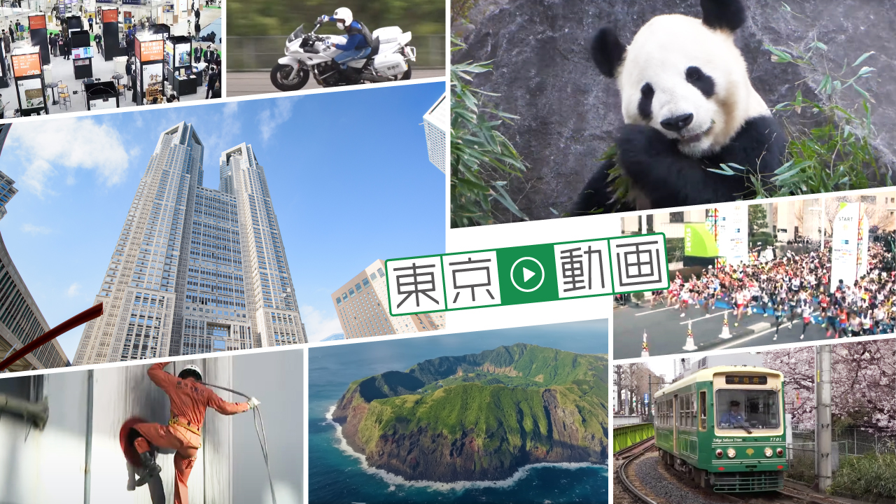 東京の“いま”がわかる。都の事業紹介動画をピックアップ