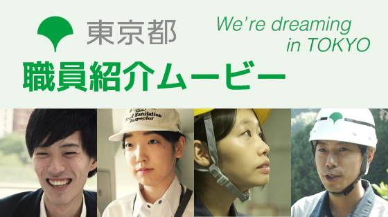 We’re dreaming in TOKYO（東京都職員紹介ムービー）